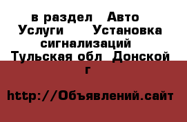  в раздел : Авто » Услуги »  » Установка сигнализаций . Тульская обл.,Донской г.